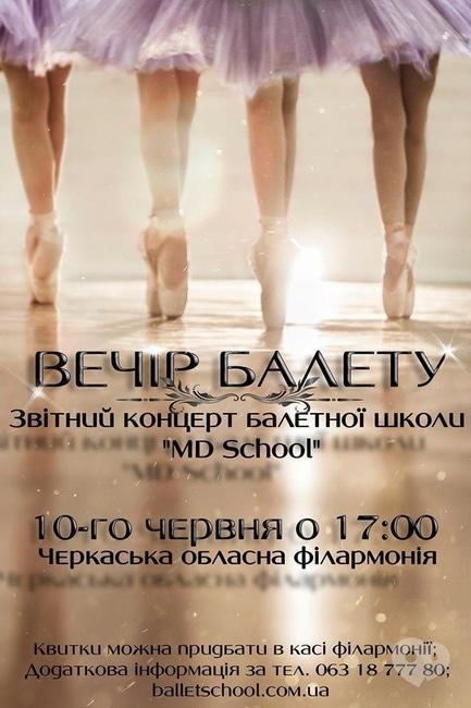 Концерт - Звітний концерт балетної школи 'MD School'