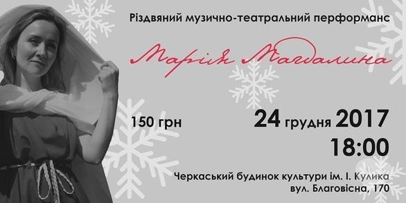 Театр - Різдвяний музично-театральний перфоманс моноопера 'Марія Магдалина' 