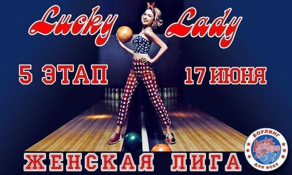 Спорт, відпочинок - 5 етап Чемпіонату зі спортивного боулінгу серед жінок 'Lucky Lady 2018'