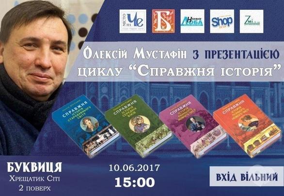 Навчання - Презентація циклу книг Олексія Мустафіна 'Справжня історія'