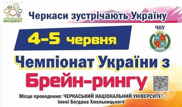 Спорт, отдых - Чемпионат Украины по 'Брейн-Рингу'