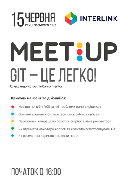 Навчання - InterLink Meetup 'Git – це легко'