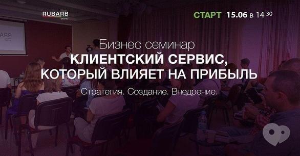 Навчання - Бізнес-семінар 'Клієнтський сервіс, який впливає на прибуток'