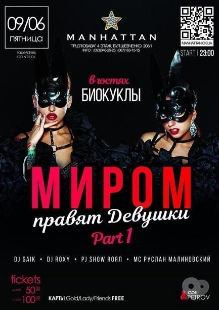 Вечірка - Вечірка 'Світом правлять дівчата'. Частина 1