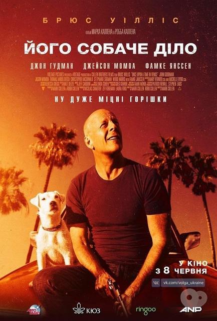 Фильм - Его собачье дело