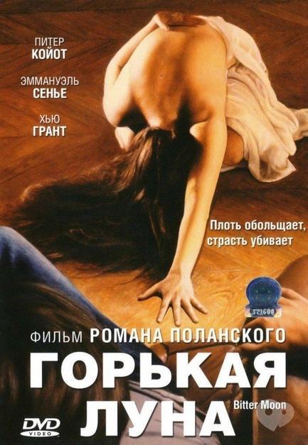Фільм - Перегляд фільму 'Гіркий місяць' (1992) - фото Фільм - Перегляд фільму 'Гіркий місяць' (1992)