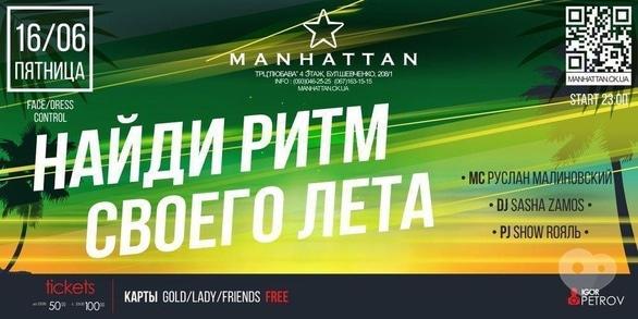 Вечеринка - Вечеринка 'Найди ритм своего лета' в 'MANHATTAN'