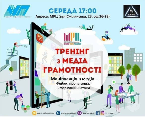 Навчання - Тренінг з Медіаграмотності