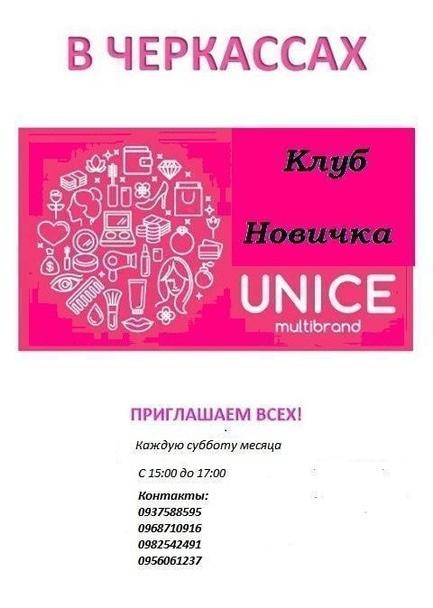 Навчання - Клуб новачка в 'Unice multibrand'