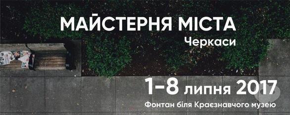Навчання - Майстерня міста в Черкасах