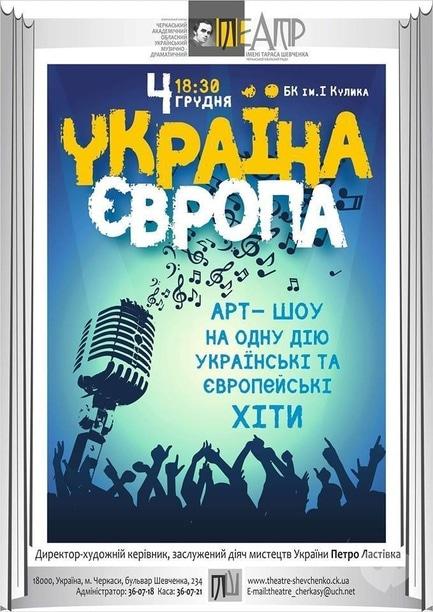 Концерт - Концерт 'Україна – Європа'