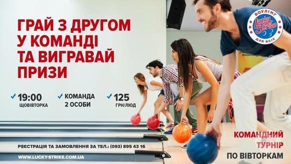 Спорт, відпочинок - Командний турнір з боулінгу для новачків у 'Lucky Strike'