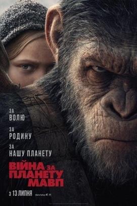 Фільм - Війна за планету мавп