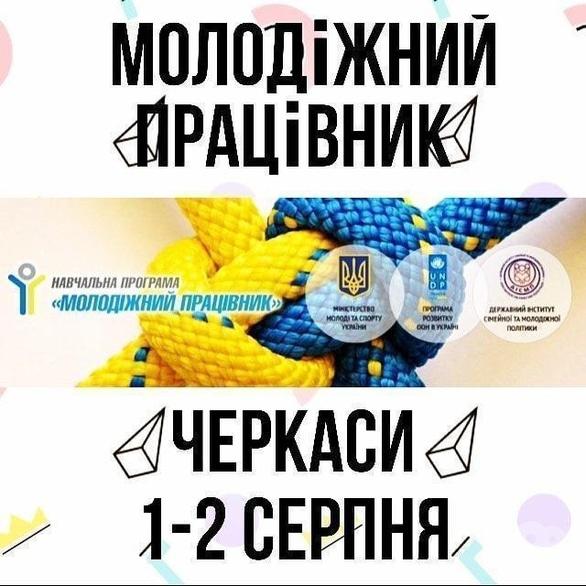 Навчання - Навчальна Програма 'Молодіжний працівник'