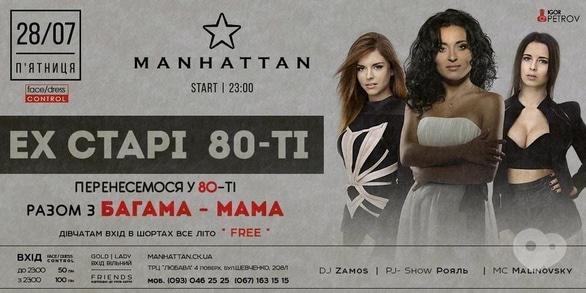 Вечірка - Гурт 'Bahama Mama' в 'MANHATTAN'