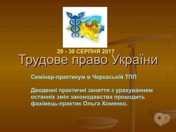 Обучение - Практикум 'Новое в Трудовом законодательстве Украины'