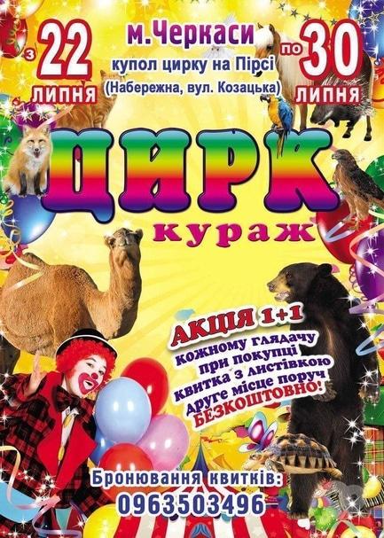 Для дітей - Цирк-шапіто 'Кураж' з виставою 'У світі тварин' - фото Для дітей - Цирк-шапіто 'Кураж' з виставою 'У світі тварин'