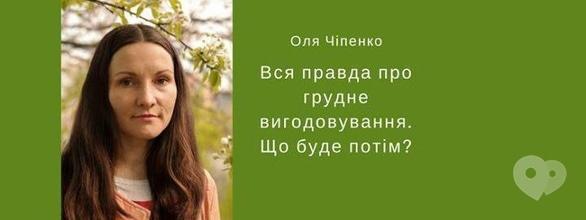 Навчання - Тренінг 'Вся правда про грудне вигодовування. Що буде потім?'