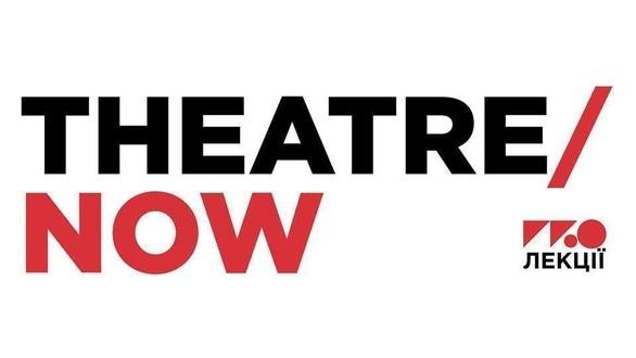 Навчання - PROлекції 'Theatre/Now' від Сашка Демешка