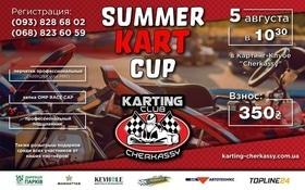 Чемпіонат з картингу "Summer Kart Cup" в картинг-клубі