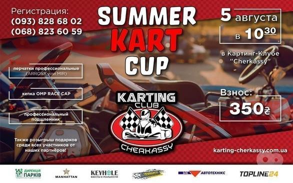 Спорт, отдых - Чемпионат по картингу 'Summer Kart Cup' в картинг-клубе