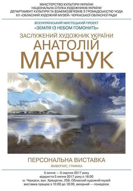 Выставка - Выставка Анатолия Марчука 'Земля із небом гомонить'