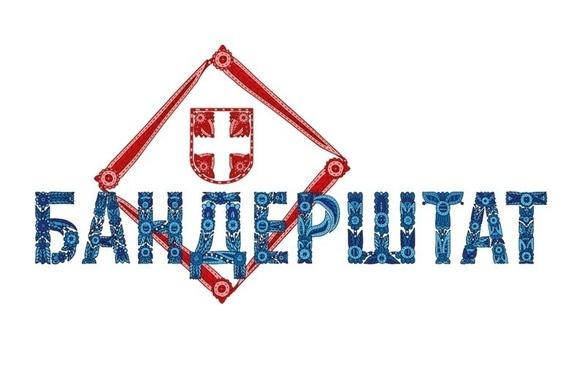 Спорт, відпочинок - Фестиваль 'Бандерштат'