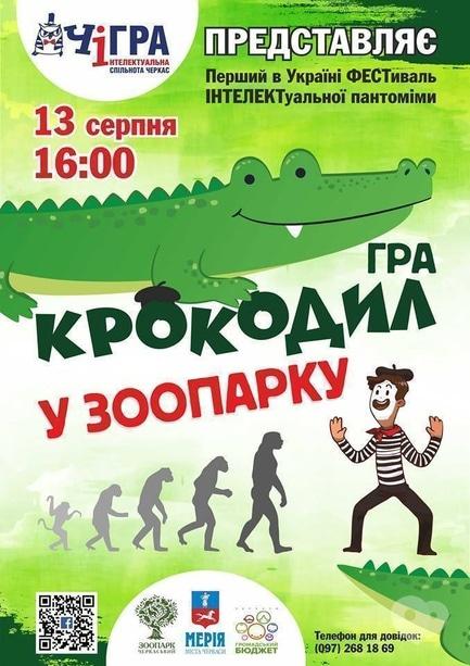 Спорт, відпочинок - Турнір з пантоміми 'Крокодил у зоопарку'