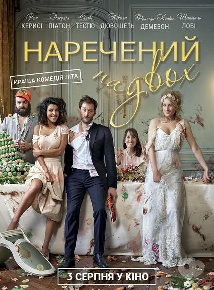 Фильм - Жених на двоих