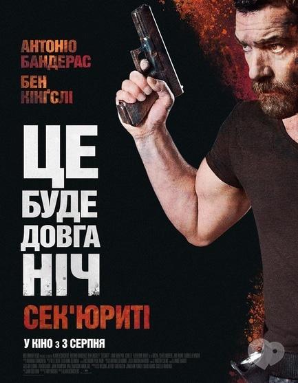 Фильм - Секьюрити