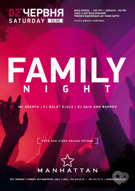 Вечеринка - Вечеринка 'Family night' в 'MANHATTAN'