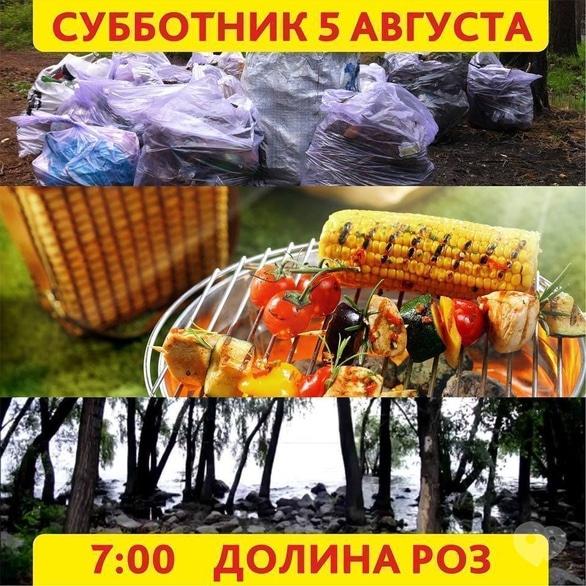 Спорт, відпочинок - Суботник у Долині Троянд