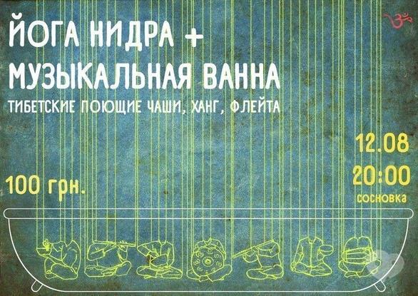 Спорт, відпочинок - Йога-нідра під живу музику