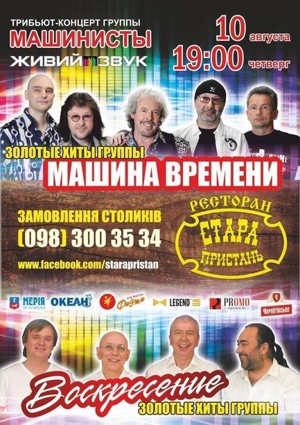 Концерт - Триб'ют-концерт групи 'Машиністи' в ресторані 'Стара Пристань'