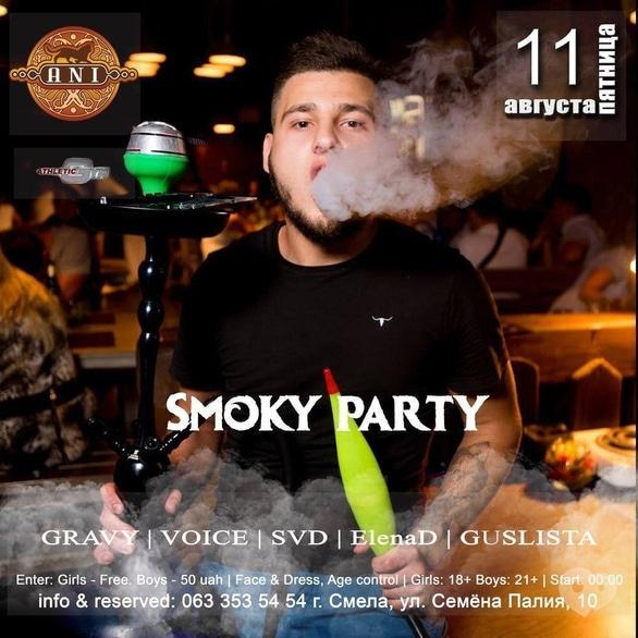 Вечірка - Вечірка 'SMOKY PARTY' в 'ANI'