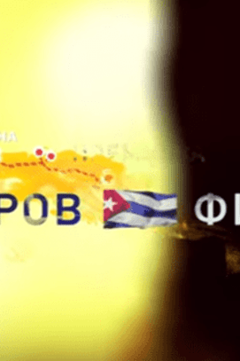Фільм - У день народження Фіделя Кастро на 'Інтері' – прем'єра фільму 'Острів Фіделя'
