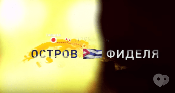 Фильм - В день рождения Фиделя Кастро на 'Интере' – премьера фильма 'Остров Фиделя'