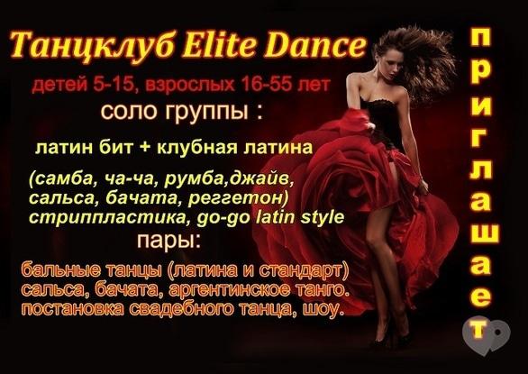 Обучение - Ознакомительная лекция и осенний набор в танцевальные группы от школы танца 'Elite Dance'