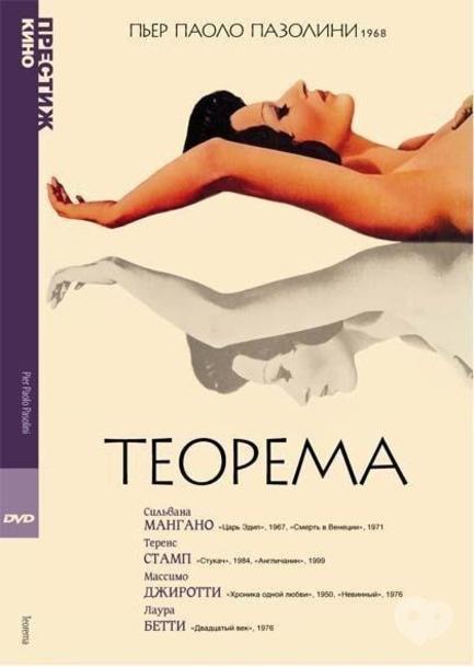 Фильм - Показ фильма 'Теорема' (1968) - фото Фильм - Показ фильма 'Теорема' (1968)