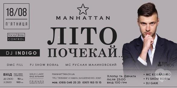Вечірка - Вечірка 'Літо почекай..' в 'MANHATTAN'
