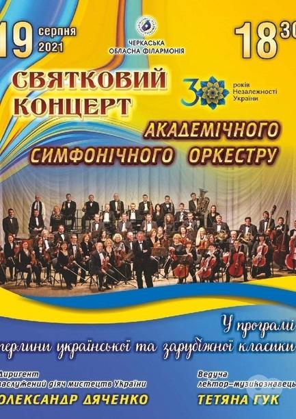 Концерт - Концерт симфонического оркестра ко Дню Независимости Украины - фото Концерт - Концерт симфонического оркестра ко Дню Независимости Украины