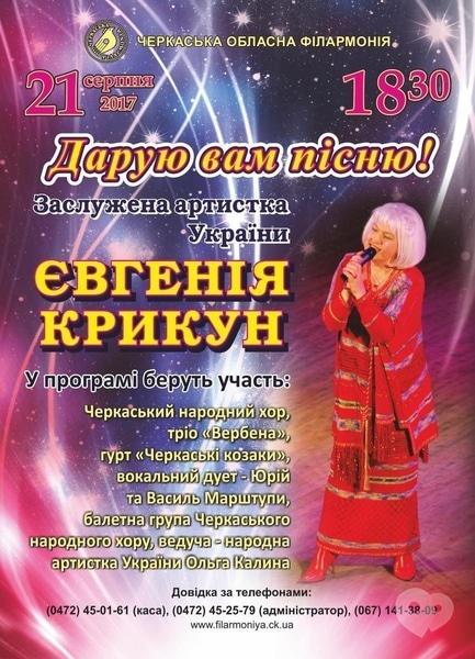 Концерт - Концерт Черкаської обласної філармонії 'Дарую Вам пісню!'