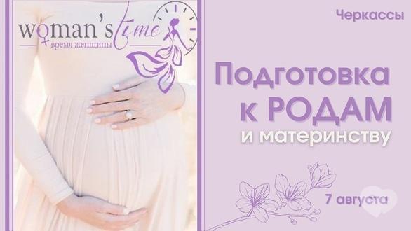 Обучение - Набор на курс 'Подготовка к родам и материнству'