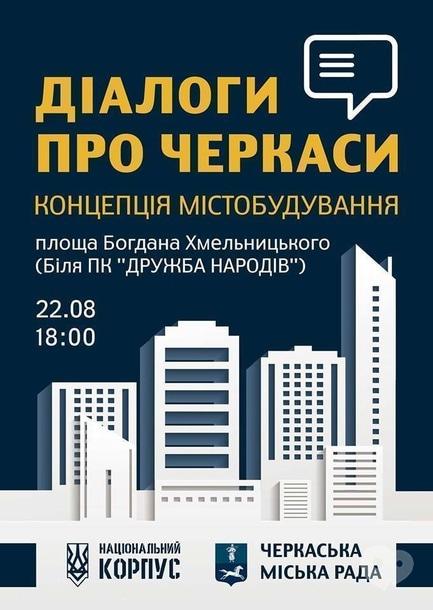 Навчання - 'Діалоги про Черкаси'. Концепції містобудування