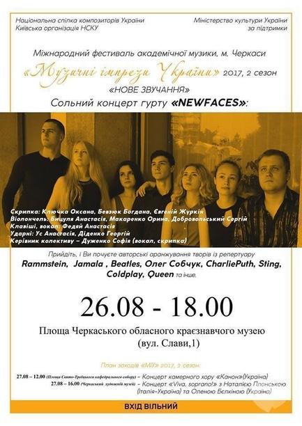 Концерт - Концерт камерного молодіжного ансамблю 'NEW FACES'