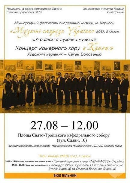 Концерт - Концерт камерного хору 'Канон'