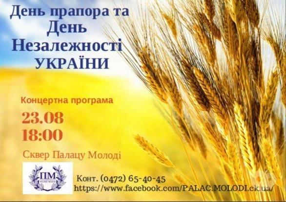 Концерт - Концертна програма до Дня Прапора та Дня Незалежності у сквері Палацу Молоді