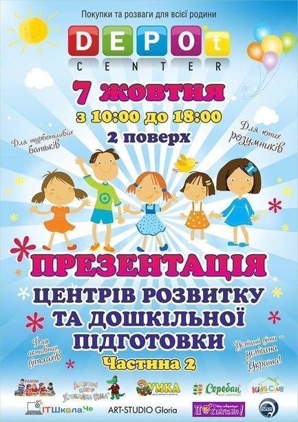 Навчання - Презентація центрів розвитку та дошкільної підготовки в ТРЦ DEPO't Center 