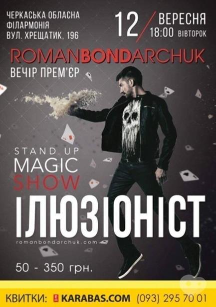 Концерт - Роман Бондарчук с программой 'Stand Up Magic Show Иллюзионист'
