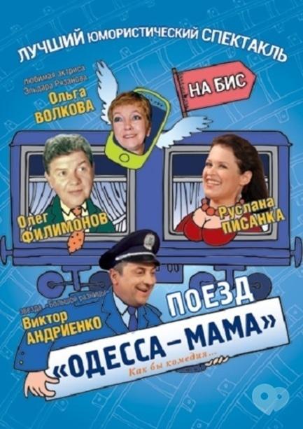 Театр - Спектакль 'Поезд 'Одесса-мама'